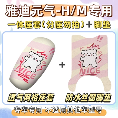 Electric vehicle foot mat Cover, Yuanqi H Electric Vehicle Wire - seat-cover-breathable-mesh-foot-pad-free-velcro-line-puppy-yadi-yuanqi-hm