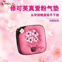 修可芙真爱粉气垫告白气球遮瑕持久不脱妆定妆持妆