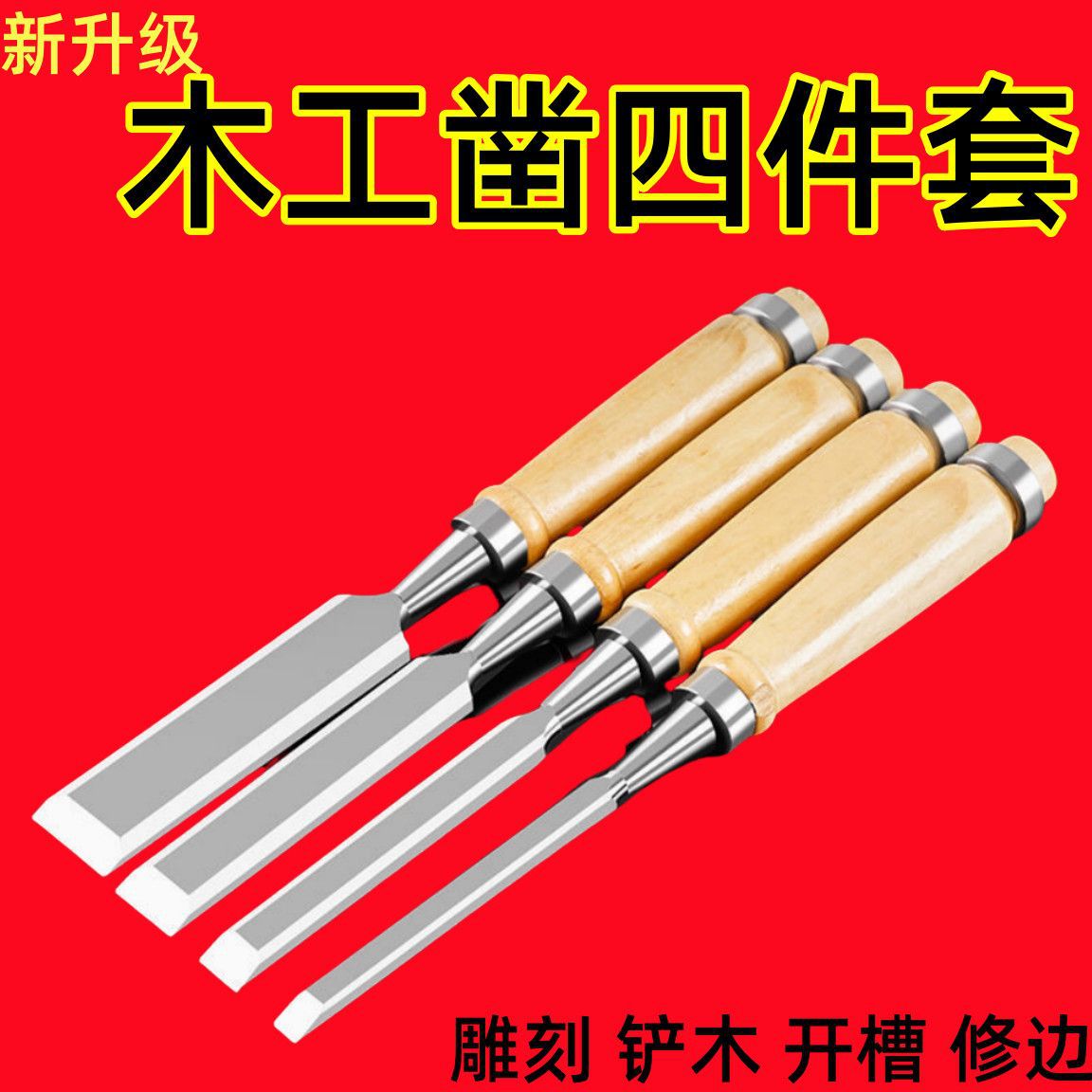 木工凿子木匠专用老式扁头铲刀凿刀工具大全木头开槽锋钢凿子外刃