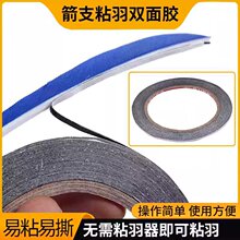 粘羽双面胶户外射箭器材DIY箭杆真羽胶羽粘羽器弓箭配件厂家现货