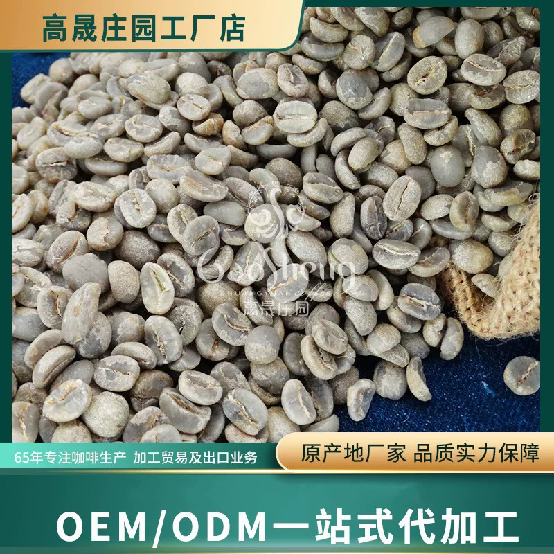高晟庄园 A coffee beans source factory washing Arabica Yunnan coffee beans wholesale Italian style