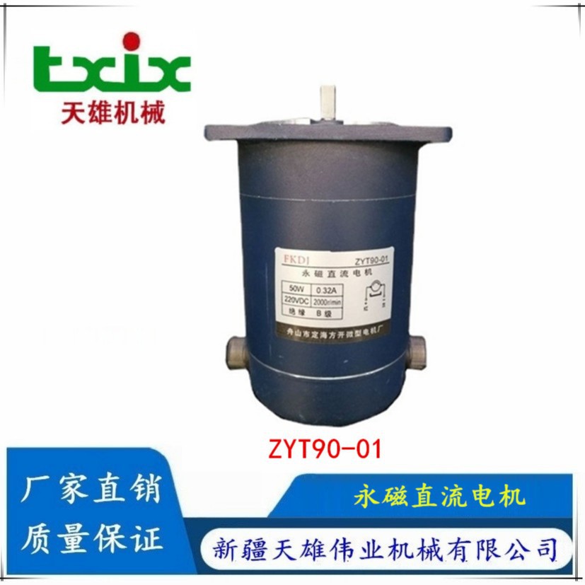 ZYT90-01永磁直流电机50W封口机电机ZYT90-01 永磁直流电机新疆