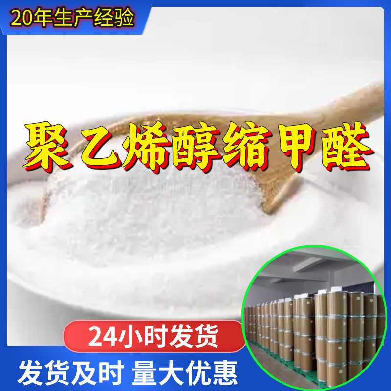 聚乙烯醇缩甲醛 源头工厂工业级分析满意的服务99%含量江苏浙江