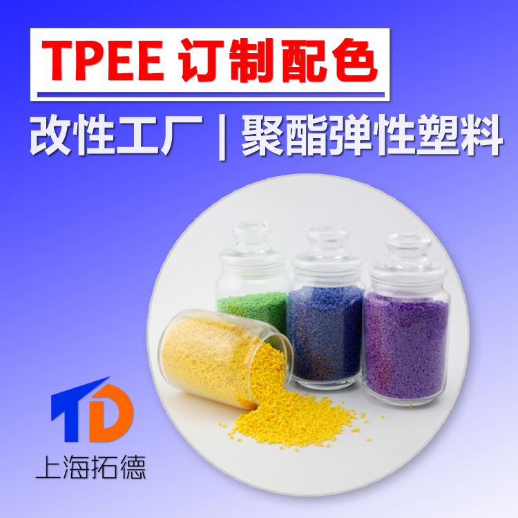 TPEE配色调色母粒配制打版
