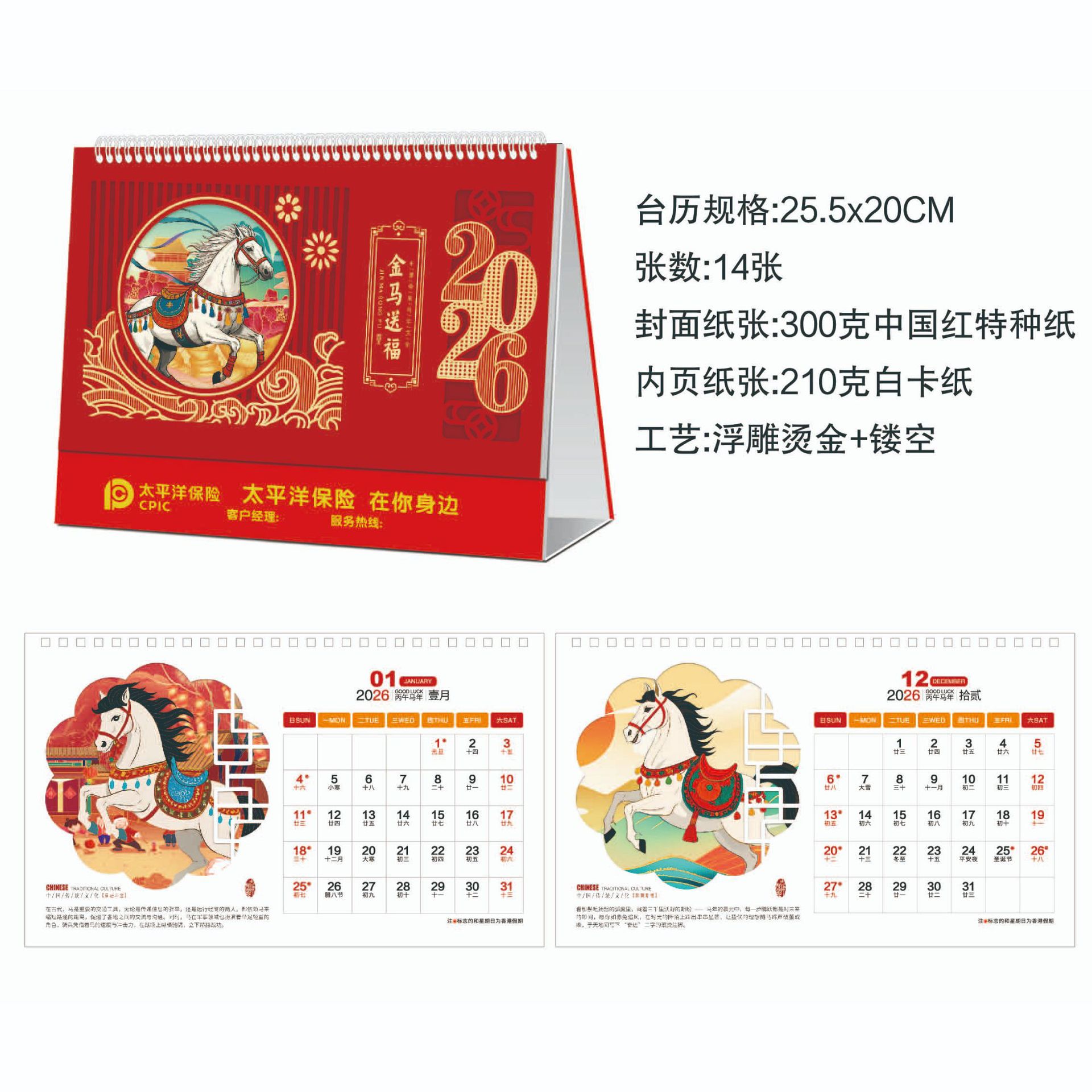 2026马年太平洋开门红台历 太平洋保险台历 太平洋台历厂家直销