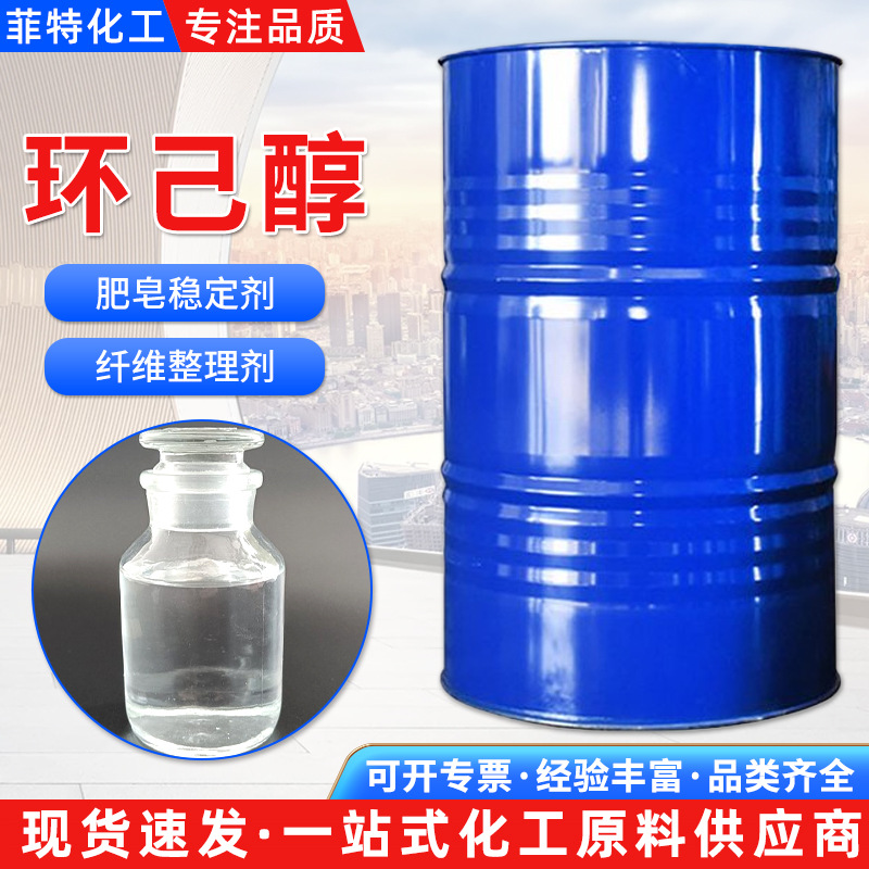 现货供应环己醇 涂料脱脂剂树脂橡胶溶剂工业级99.9%含量环己醇