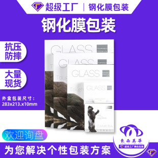 Mobile phone tempered film packaging protective film Gift Box mini glass film Hard box PAD anti-peep film neutral cross-border