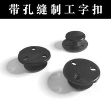 跨境手工DIY洞洞 鞋扣卡通布料毛绒鞋花上缝扣工型扣缝制三孔针孔