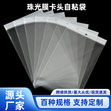 珠光膜卡头自粘袋塑料透明白色OPP收纳不干胶OPP自黏袋可回收