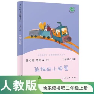 Lonely Little Crab Happy Reading Second Grade Volume 1 People's Education Edition Authentic Guarantee Express Free Shipping
