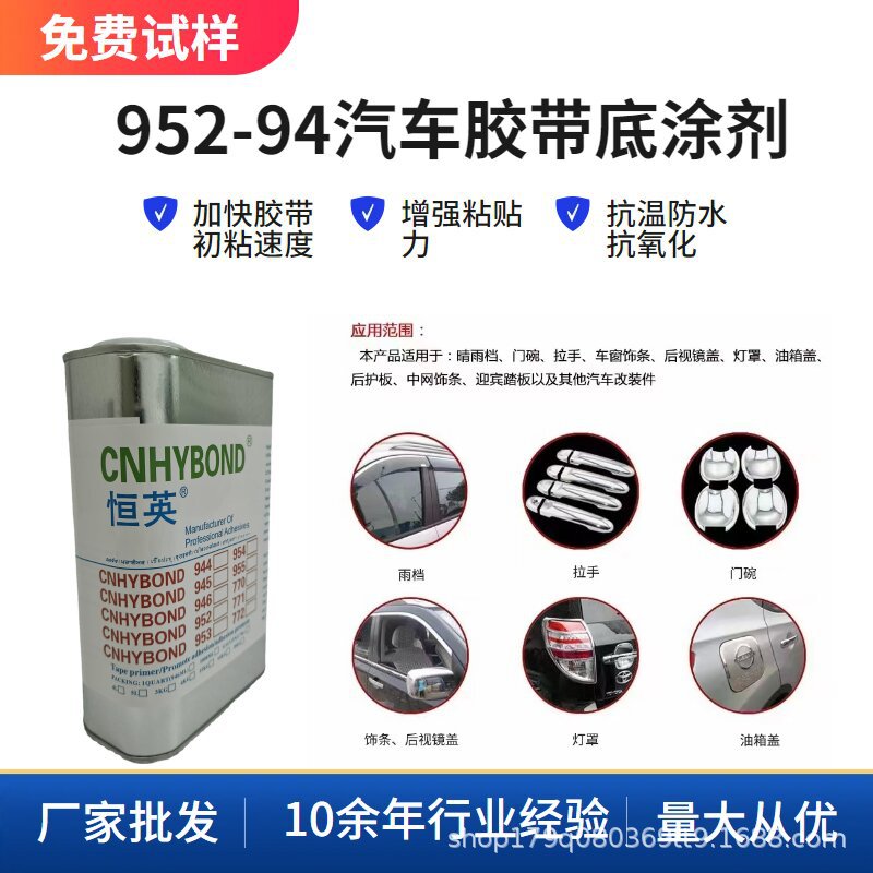 恒英952-94底涂汽车胶带表面处理剂 橡胶双面胶增粘剂 欧盟环保