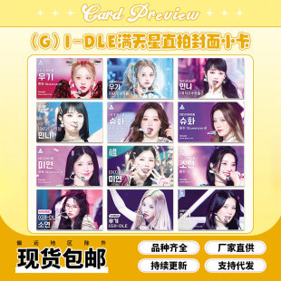 (G)I-DLE Starry Sky direct shot cover Xiao Kada Xiaojuan song Yuqi Zhao Meiyan Ye Shuhua Minnie should support