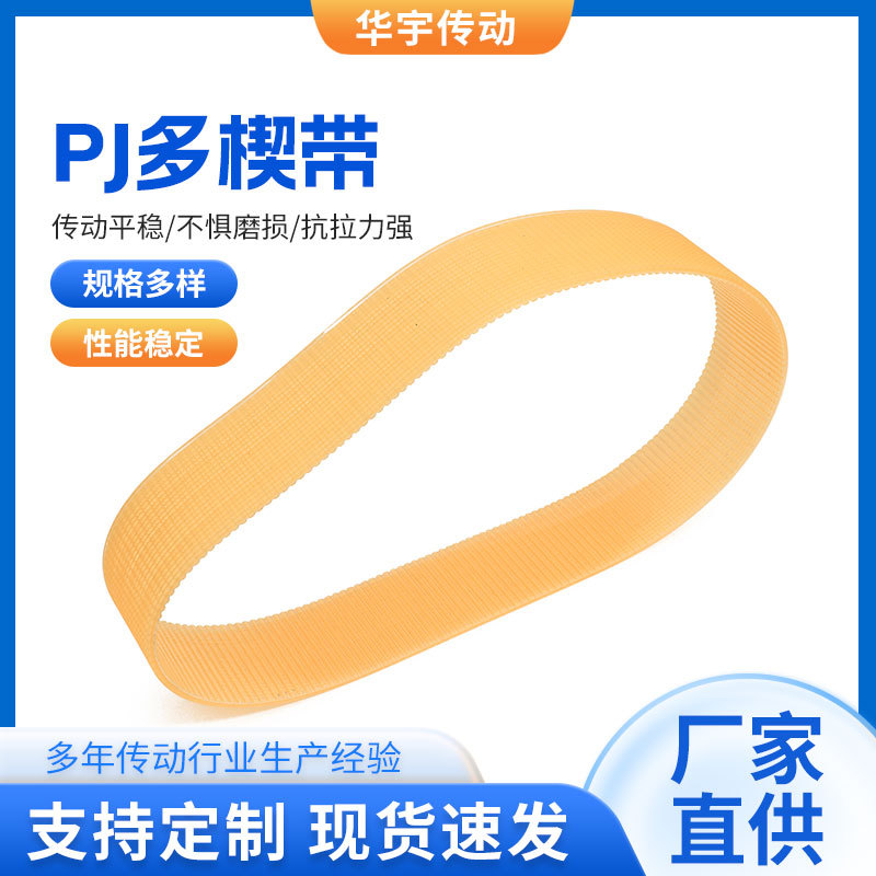 PJ多楔带厂家供应 机械传动带 多沟带 聚氨酯工业同步带