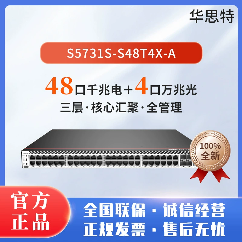 [S5731S-S48T4X-A 48 гигабитных медных + 4 10G оптических порта, корпоративный коммутатор, уровень L3, полностью управляемый, агрегирующий]