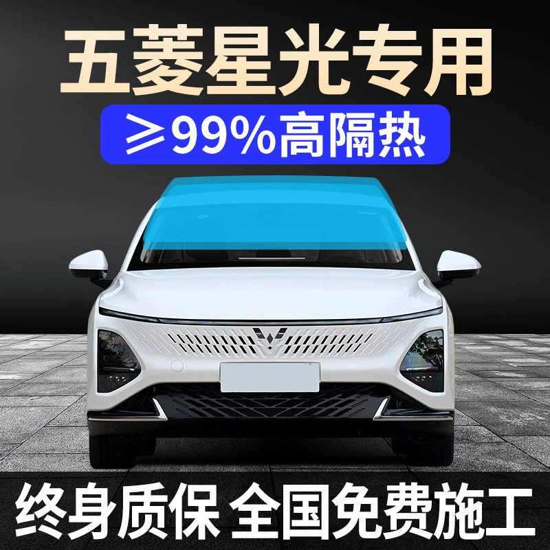 2024 Специальная оконная пленка Wuling Starlight для всего автомобиля 2023 солнцезащитная, теплоизоляционная и взрывозащищенная солнечная пленка на переднем лобовом стекле