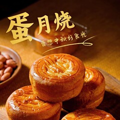 卵月焼月餅 ネットで話題の月餅 40g 中秋節 五穀黒胡麻卵黄味 伝統菓子【】
