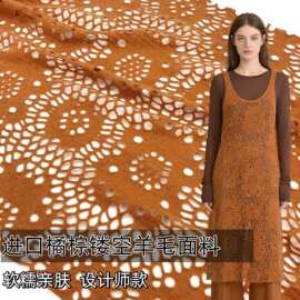时尚进口 橘棕色针织羊毛毛呢镂空布料秋冬设计师连衣裙套装面料