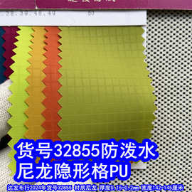 32855#尼龙210D隐形格PU防泼水、尼龙暗格布PU牛津布