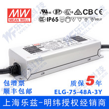 ����48V LED�Դ75W ELG-75-48A-3Y 1.6A���{48V�a��+3о�M��