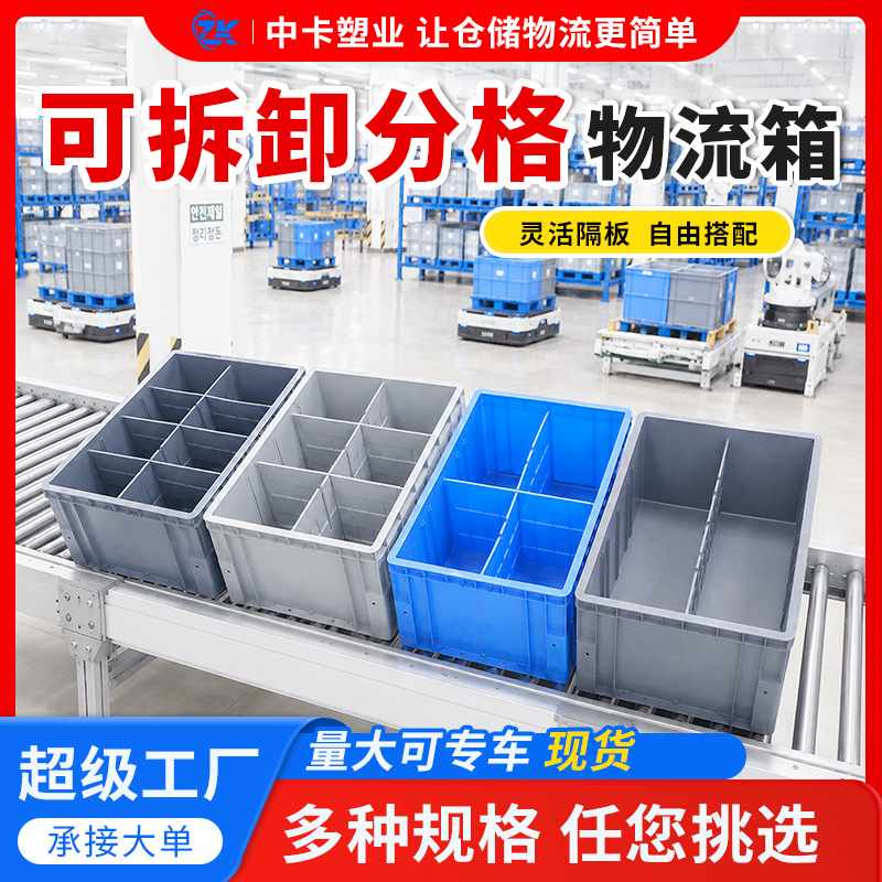 中卡分格圆角物流箱可拆卸隔板立体库货架包脚料箱AMR/ACR/RGV用