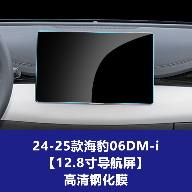 BYD シール 06DMi 中央制御計器ナビゲーション副操縦士画面ガラス強化フィルム保護フィルムに適しています。|undefined