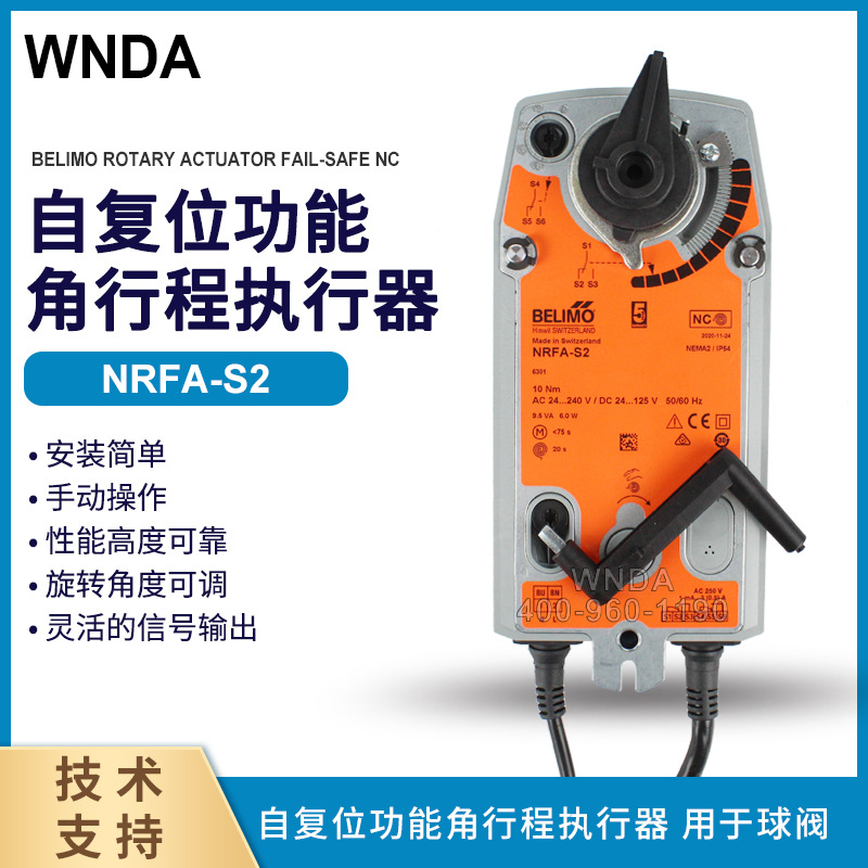原装搏力谋NRFA-S2断电复位球阀执行器 belimo电动关断阀执行机构