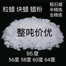 供应58号半精炼石蜡工业板蜡60号65号95号全颗粒状固体蜡白蜡蜡烛