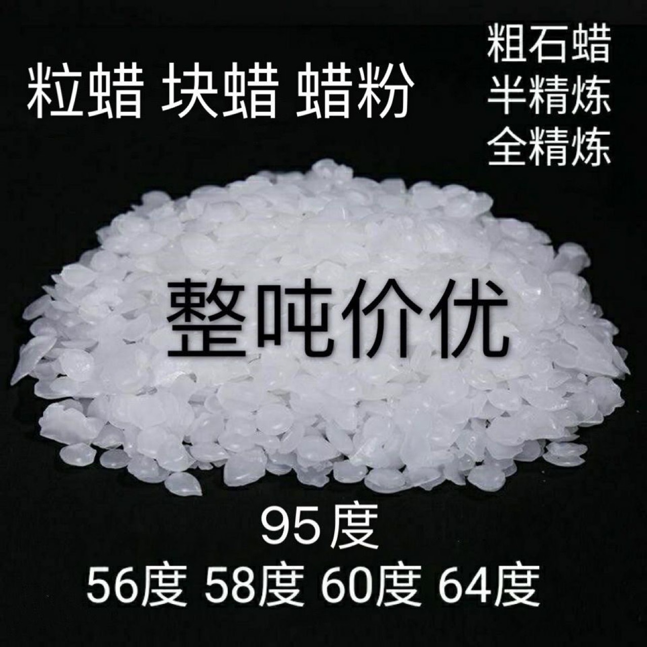 供应58号半精炼石蜡工业板蜡60号65号95号全颗粒状固体蜡白蜡蜡烛