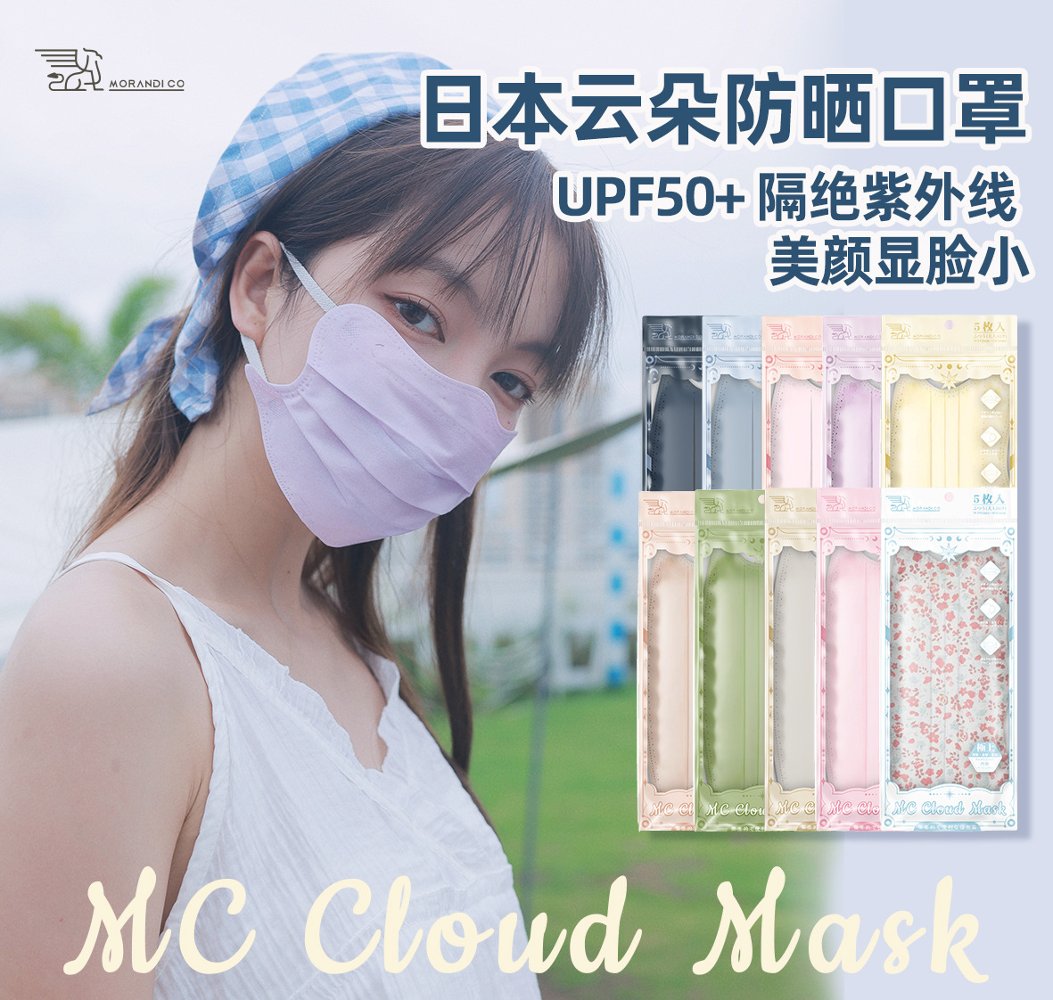 日本Morandi Co MC美顏雲朵防曬防紫外線Mikko獨立裝成人防護