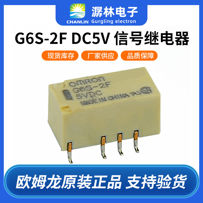 欧姆龙继电器G6S-2F DC5V贴片信号继电器双刀双掷继电器直流原装