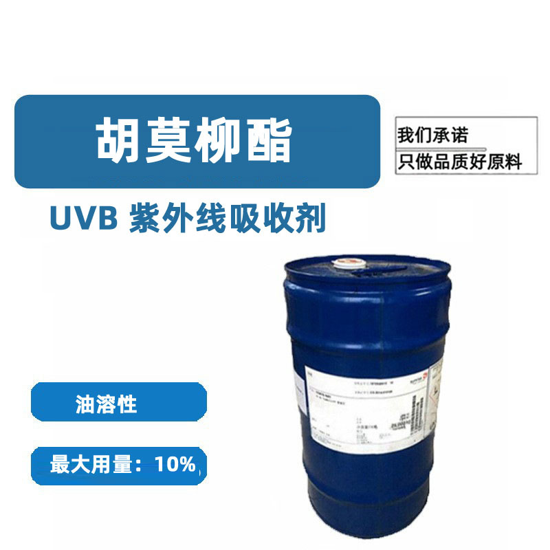 胡莫柳酯 原膜散酯 Homosalate水杨酸三甲环己酯 三甲基水杨酸盐