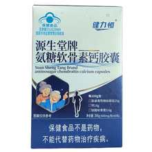 【一件代发】健力恒源生堂牌氨糖软骨素钙胶囊中老年人骨密度
