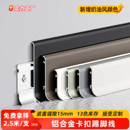 铝合金踢脚线6cm8cm极窄黑色卡扣式贴脚线金属弧形不锈钢地脚线