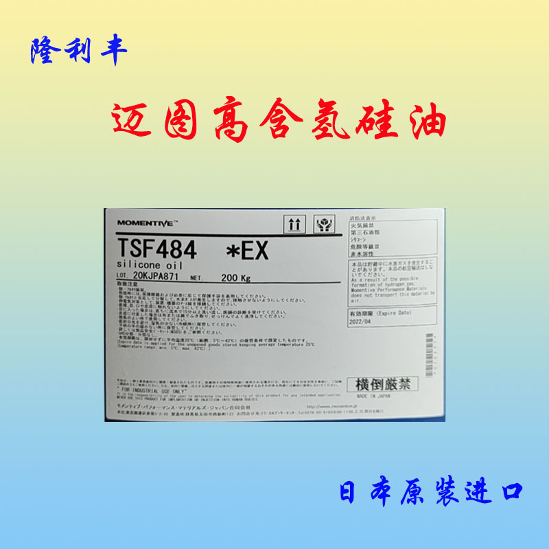 日本进口高含氢硅油TSF484|硅胶抗黄剂|硅胶助剂|防水处理剂