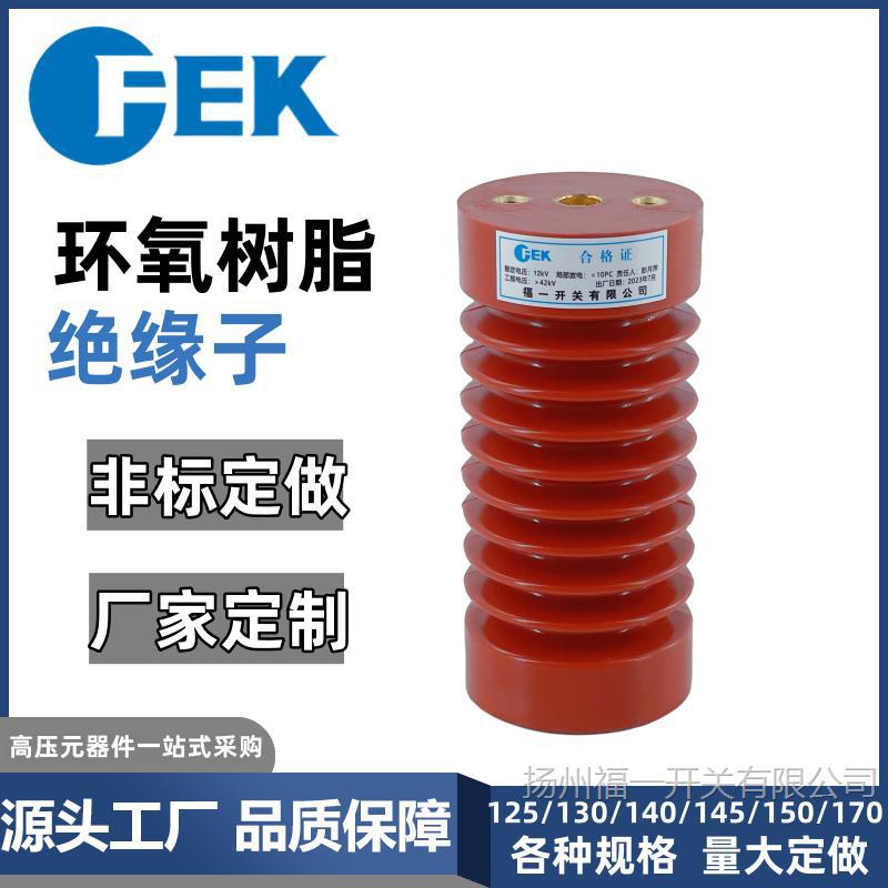 ZJ-10Q/85*140绝缘子 高压柜支柱ZJ-10Q/65*140环氧树脂福一开关