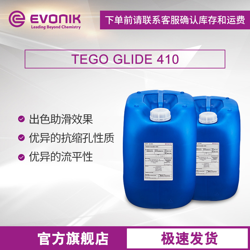 赢创迪高TEGO Glide 410涂料油墨流平剂