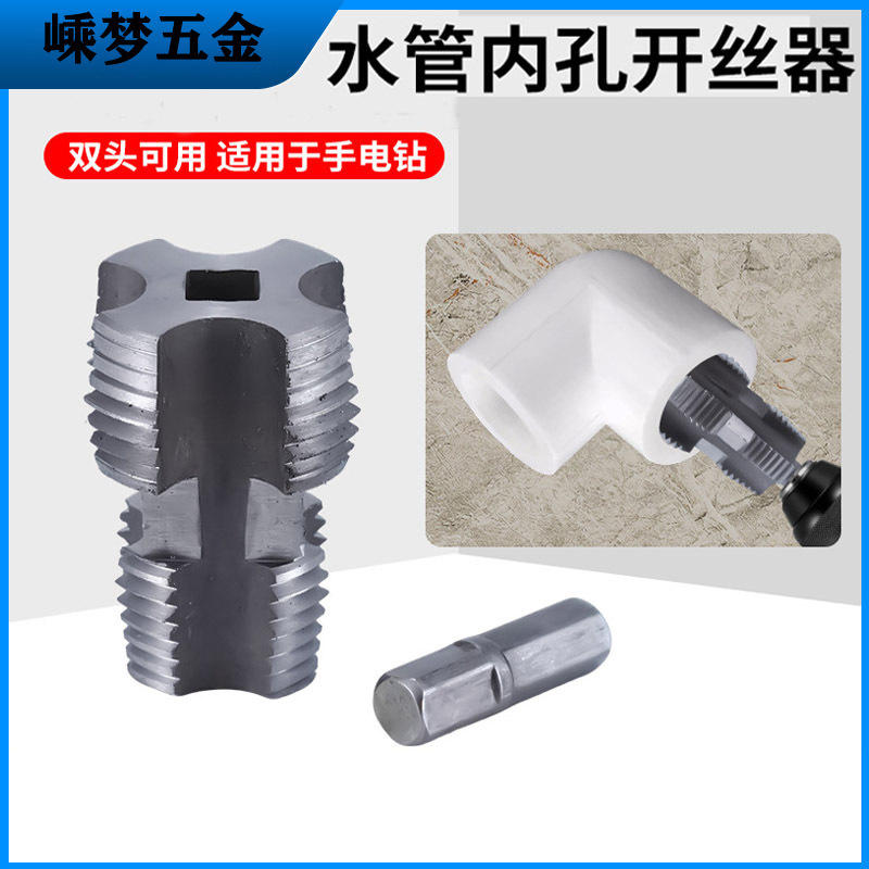 水管内孔开丝器电钻用46分水管PP RP PE水管通用家用开丝工具