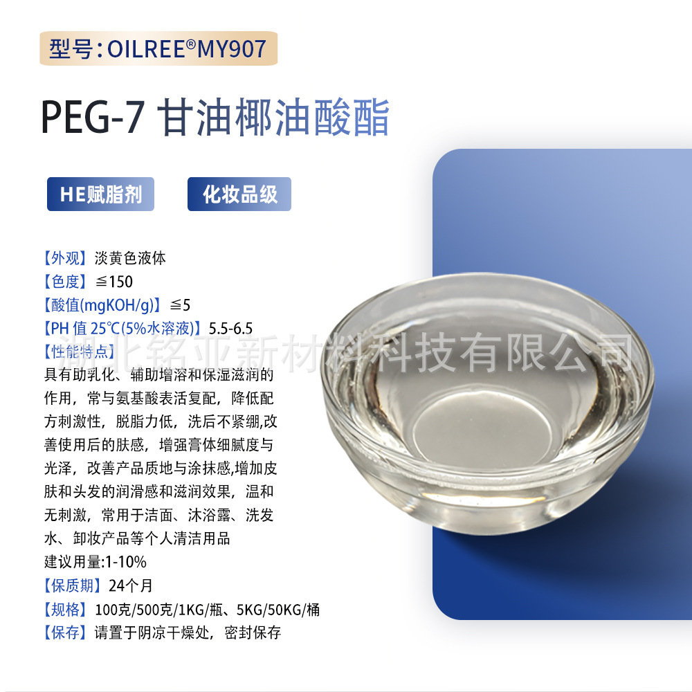 HE赋脂剂PEG-7甘油椰油酸酯浴液洗发增溶剂水溶性卸妆水乳化剂