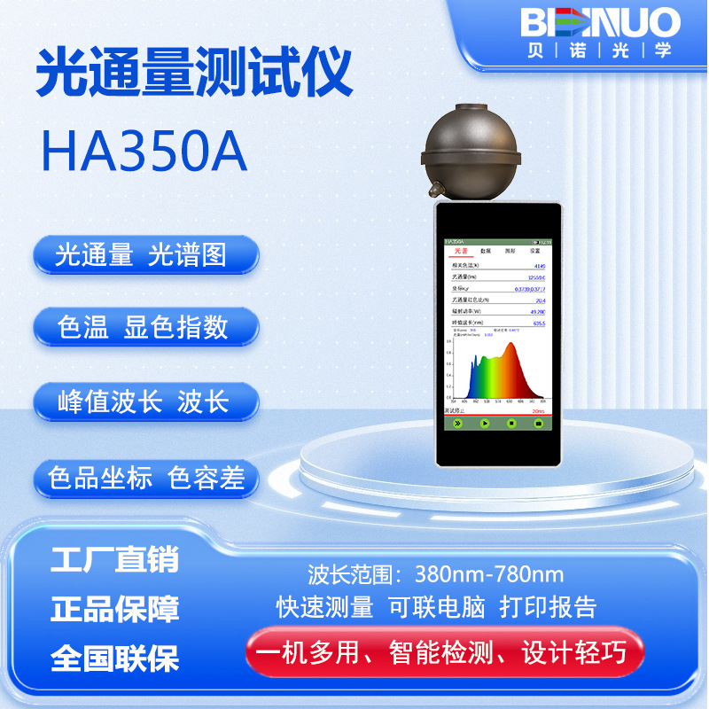厂家直销HA350A光通量色温积分球LED光谱测试照度显色指数精准