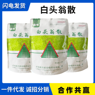 獸藥批發獸用白頭翁散1000g 豬牛羊雞鴨鵝畜禽拉稀腹瀉孕畜可用