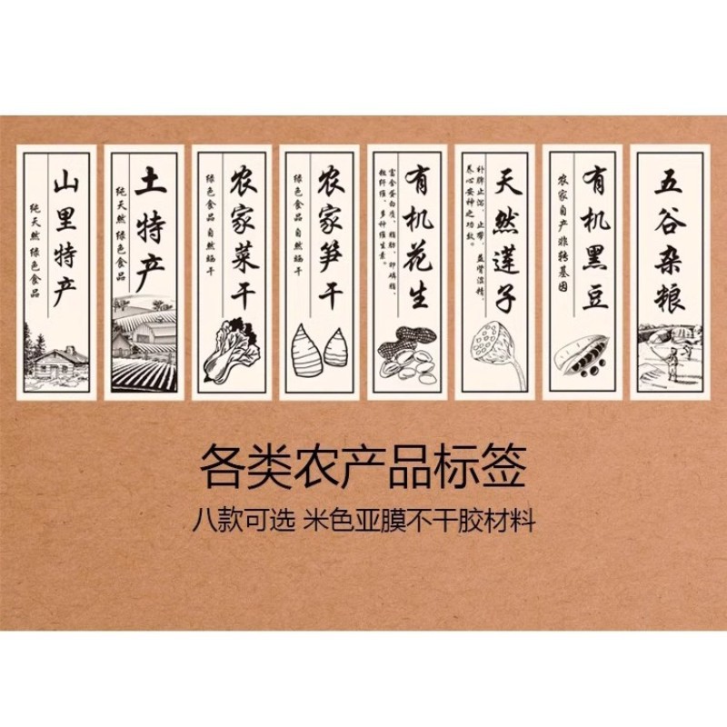 农家产品山里土特产菜干笋干花生莲子黑豆杂粮标签不干胶贴纸