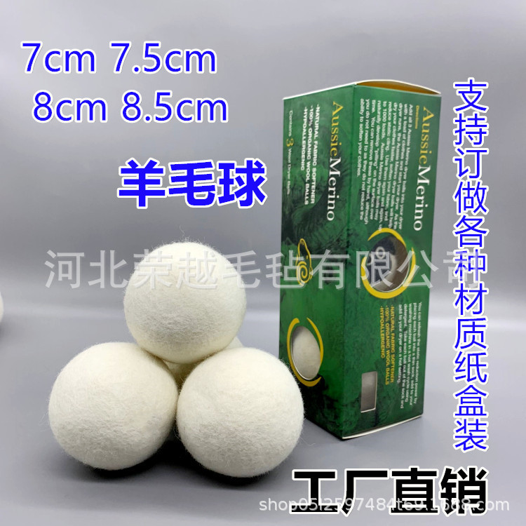 羊毛毡球  7.5cm洗衣柔顺用干燥球 高密度加硬现货毛毛球纸盒装