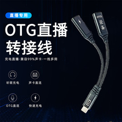 AndroidとAppleに適したOTGライブブロードキャストアダプター、タイプC、充電しながらライブブロードキャストを行うための携帯電話サウンドカードアダプター