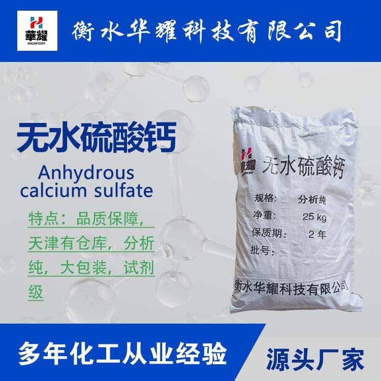华耀科技 无水硫酸钙 分析纯 化学试剂现货供应
