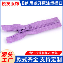 8#尼龙开口拉链 彩色开尾可选长度衣服门襟工作校服装拉链条