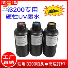 i3200����Ӳ��UVīˮ�|��1000ml-EPSON���^��ӡ����īˮ
