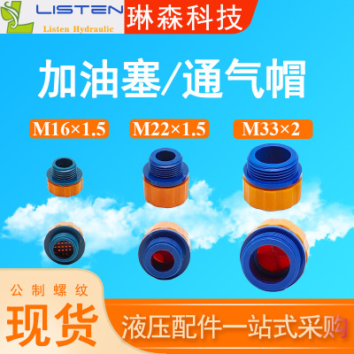 减速机通气帽公制通气帽/油箱盖子M16x1.5/M22x1.5/M33x2