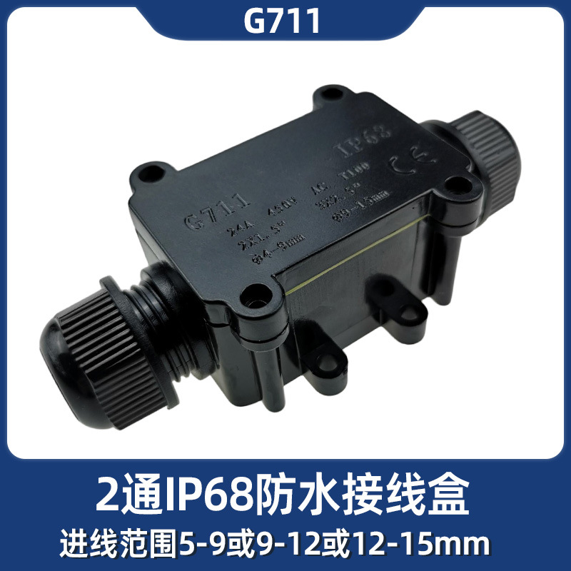 IP68二通防水接线盒G711黑色白色透明户外电缆接线盒