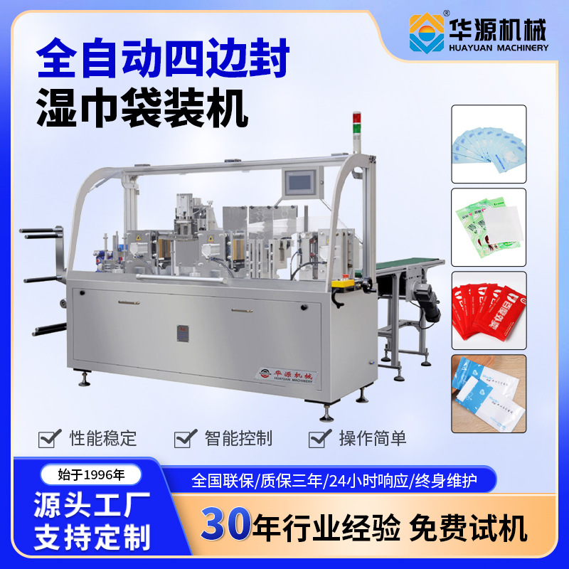 华源全自动四边封湿巾包装机酒精消毒片面巾纸单片消毒纸巾多功能