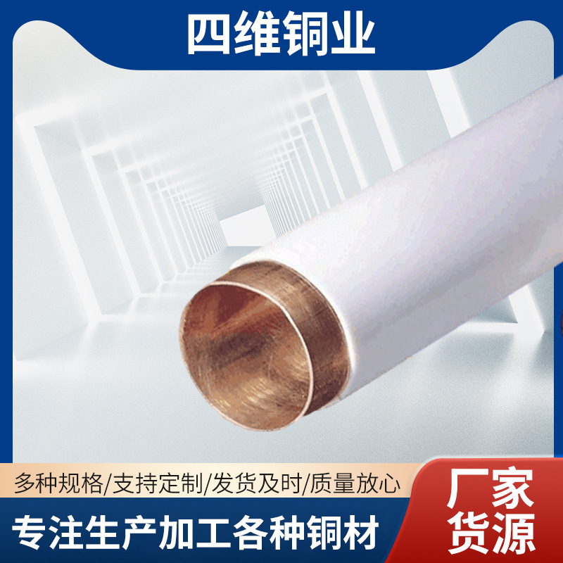 批发四维TP2包塑铜管材紫铜水管厂家货源C12200规格磷铜合金管材